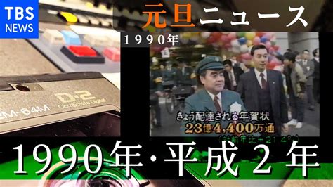 1990年1月1日|1990年の出来事一覧｜日本&世界の流行・経済・芸能 